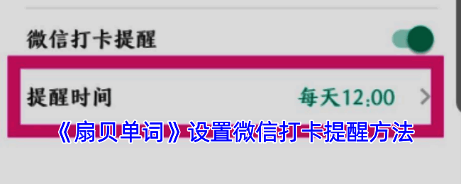 扇贝单词设置微信提醒相关页面示例图1