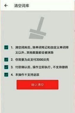 扇贝单词确认清空词库界面图