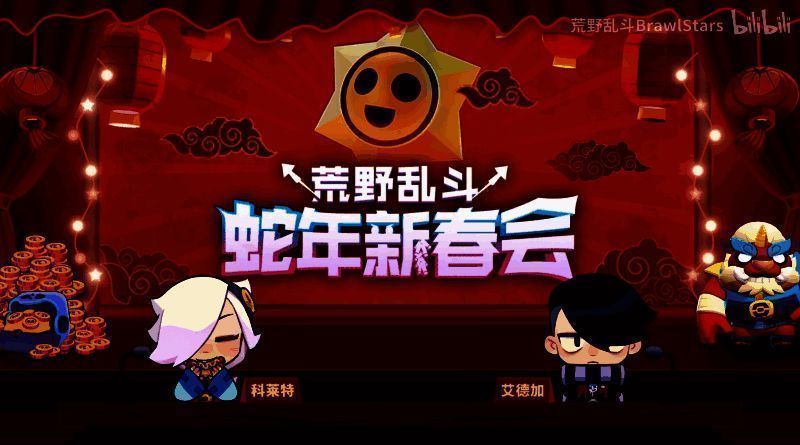 荒野英雄复刻春晚名场面图片