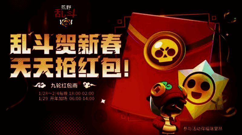 荒野乱斗红包雨活动图片