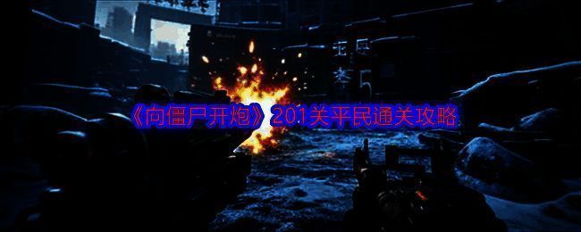 向僵尸开炮游戏画面