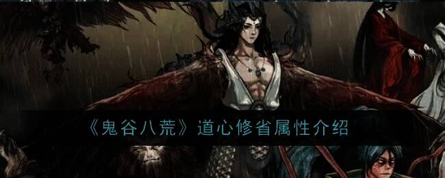 鬼谷八荒游戏画面