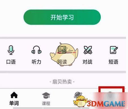 扇贝单词英语版点击我的进入个人主页页面