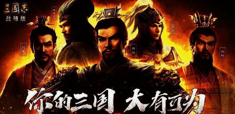 《三国志·战略版》游戏画面相关图片