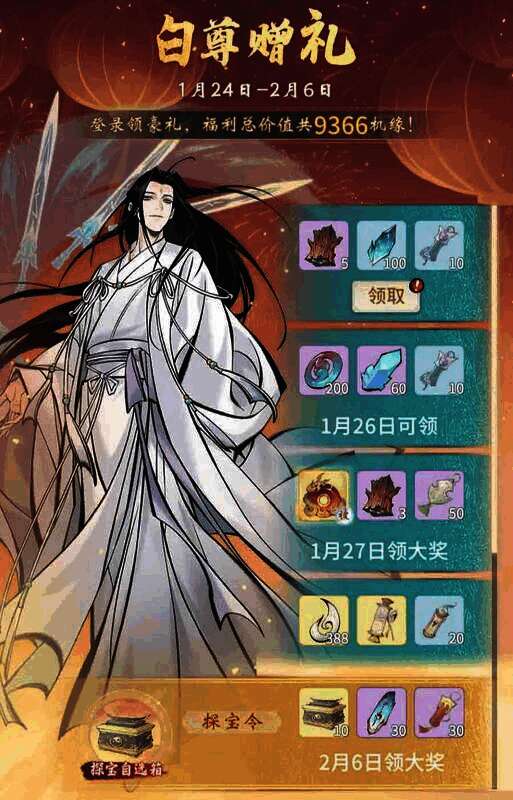 《一念逍遥》白尊赠礼活动画面