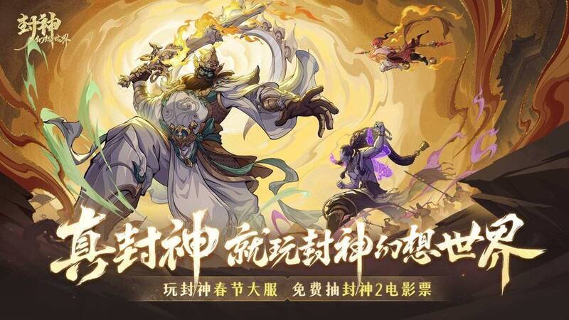 《封神幻想世界》相关宣传图1
