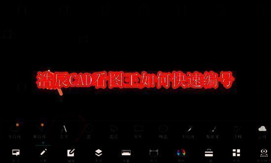 浩辰CAD看图王快速编号相关配图1