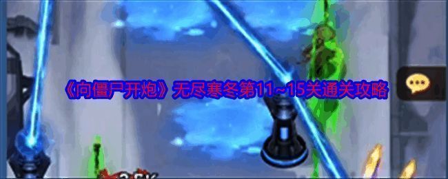 向僵尸开炮游戏截图