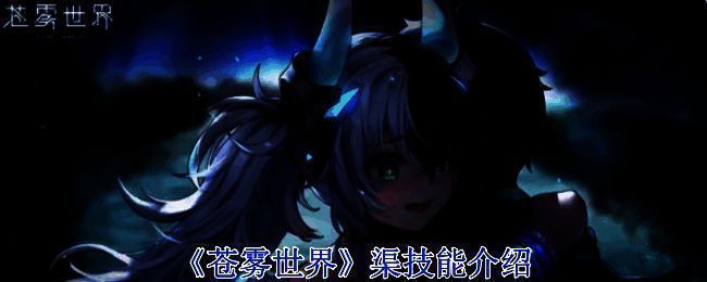 《苍雾世界》游戏画面相关图片