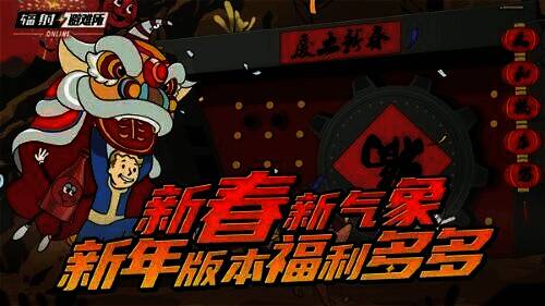 辐射手游新年版本宣传图