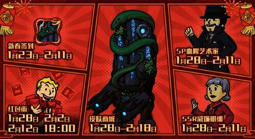 辐射手游新春版本活动图