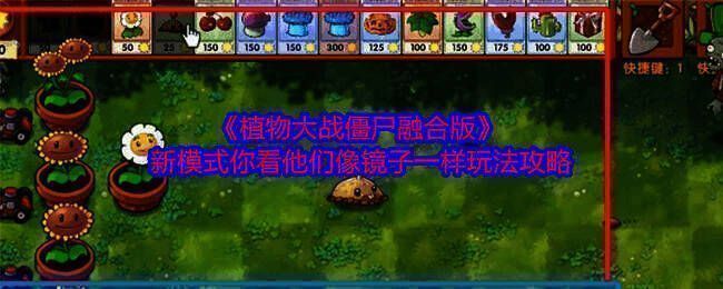 植物大战僵尸融合版游戏画面