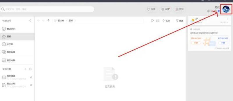 WPS主界面右上角头像图标