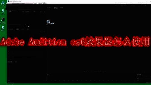Adobe Audition cs6软件相关展示图片
