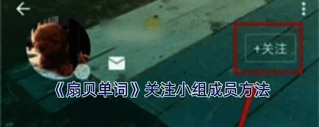 扇贝单词APP操作界面示例图1