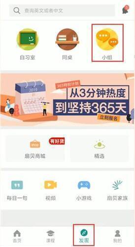 扇贝单词APP点击发现和小组的界面图