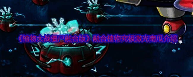 究极激光南瓜游戏画面