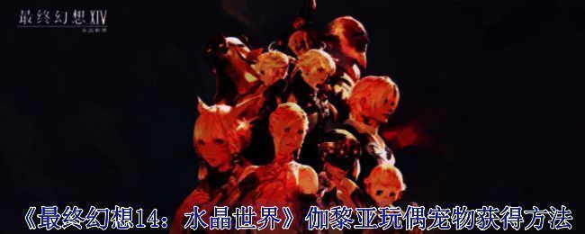 伽黎亚玩偶相关画面