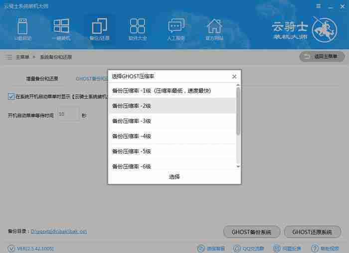 云骑士装机大师Ghost备份界面图