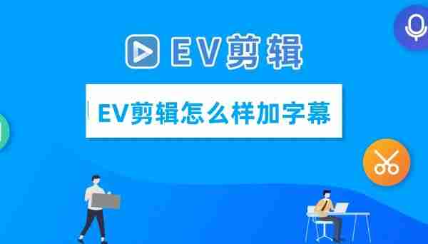 EV剪辑软件界面相关图片
