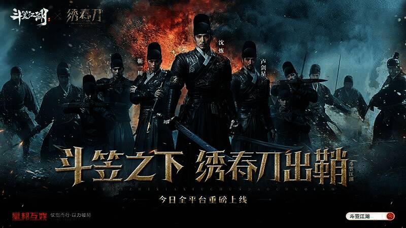 《斗笠江湖》与《绣春刀》联动宣传画面