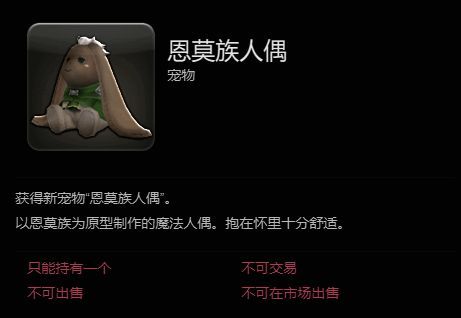 恩莫族人偶宠物介绍图片