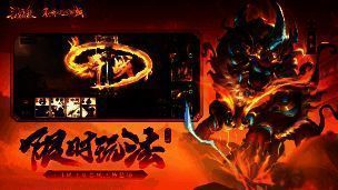 山河图、年兽大作战玩法图