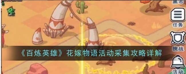 百炼英雄花嫁物语活动相关图片