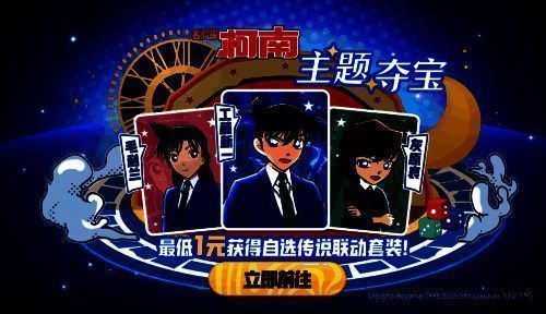 新一、小兰、灰原哀主题夺宝活动图