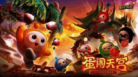 蛋仔派对蛇年天宫春晚宣传图1