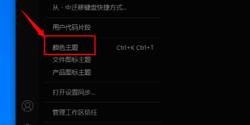 选择颜色主题界面