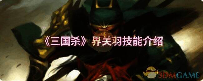 三国杀界关羽相关图片