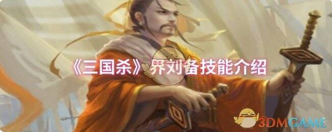 三国杀界刘备相关图片