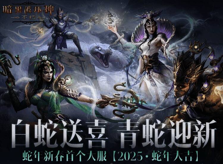 《暗黑破坏神:不朽》新服抽奖活动宣传图