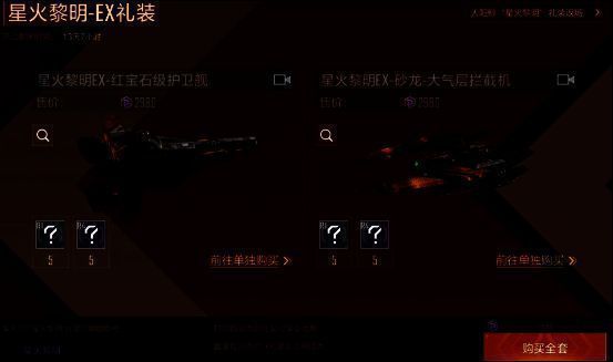 星火黎明礼装搭配舰船