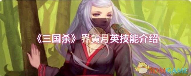 三国杀界黄月英相关图片