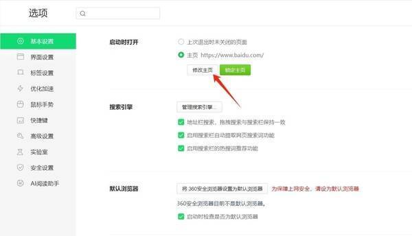 360浏览器基本设置中点击修改主页按钮的界面