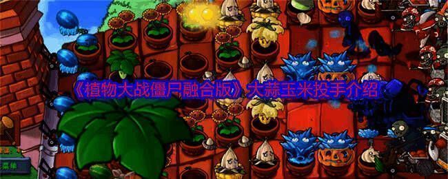 植物大战僵尸融合版游戏画面