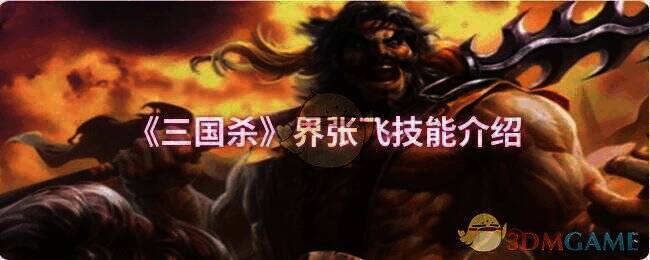 三国杀界张飞相关配图