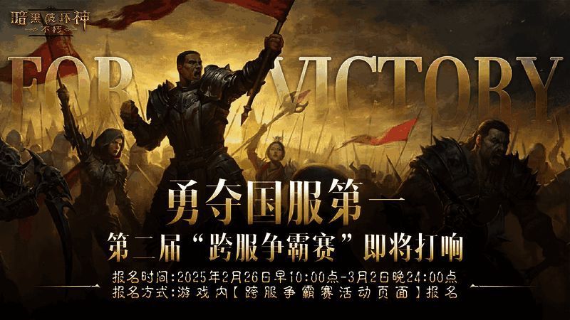 《暗黑破坏神:不朽》第二届跨服争霸赛宣传图