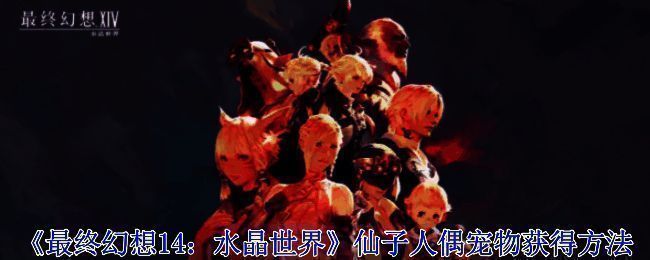 《最终幻想14：水晶世界》相关画面