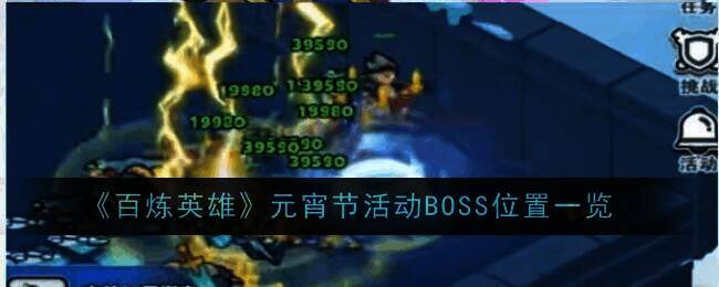 百炼英雄元宵节活动相关图片