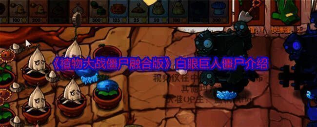 植物大战僵尸融合版白眼巨人僵尸相关图片1