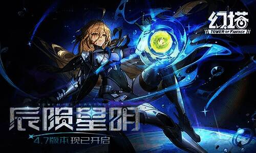 《幻塔》辰陨星明版本宣传图