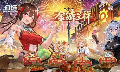 《幻塔》金鳞呈祥活动宣传图