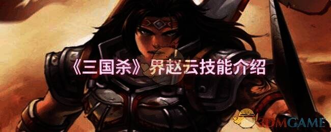 三国杀界赵云相关配图