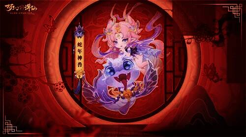 春节神兽巳蛇形象图