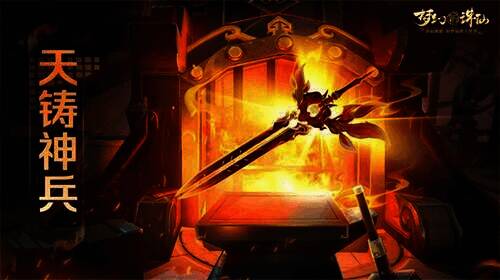 天铸神兵活动宣传图