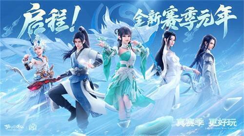 全新赛季宣传图