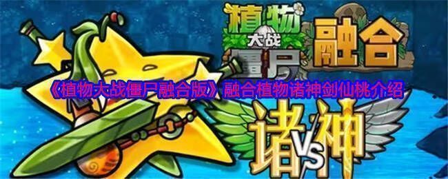 诸神剑仙桃相关图片1